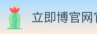 立即博官网官方平台 logo